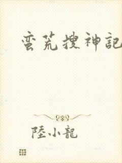 蛮荒搜神记