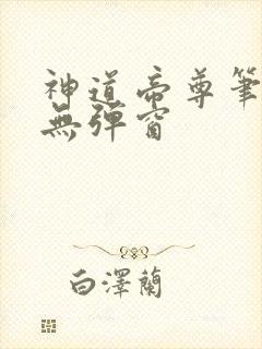 神道帝尊笔趣阁无弹窗
