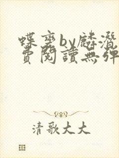 蝶变by麟潜免费阅读无弹窗笔趣阁