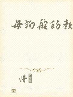 母狗般的教师
