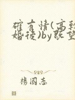 确有情(高干 婚后)by既望笔趣阁