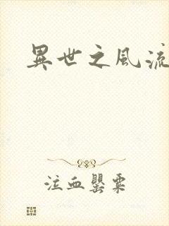 异世之风流一生