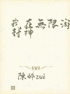 我在无限游戏里封神