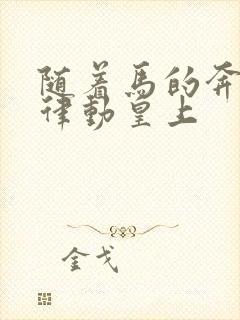 随着马的奔跑而律动皇上