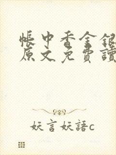 帐中香金银花露原文免费读书