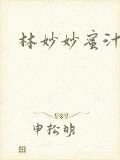 林妙妙蜜汁樱桃