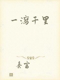 一泻千里
