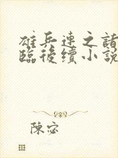 雄兵连之诸天降临后续小说