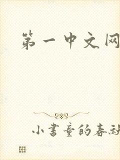 第一中文网