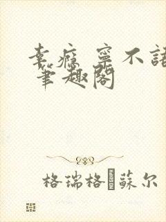 幸瘾 宁不语评 笔趣阁