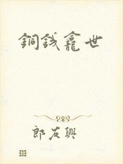 铜钱龛世