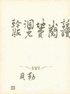 干涸地小说完整版免费阅读