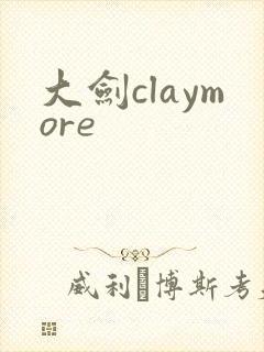 大剑claymore