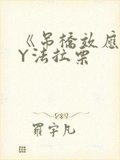 《吊桥效应》BY法拉栗