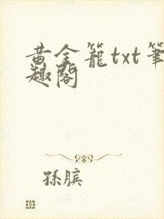黄金笼txt笔趣阁