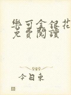 乐可金银花小说免费阅读