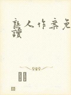 熟人作案免费阅读