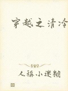 穿越之清冷公子