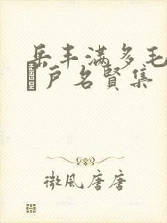 岳丰满多毛的大隂户名贤集