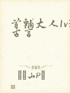 首辅大人1v3古言