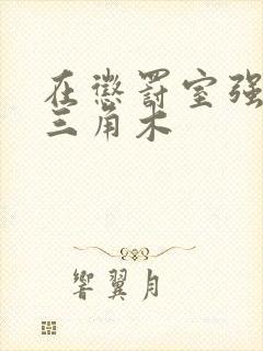 在惩罚室强迫坐三角木