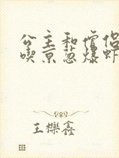 公主和僧侣 爱吃京葱爆虾的当归