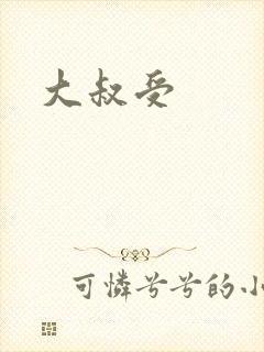 大叔受封面