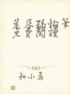 叶辰孙怡笔趣阁免费阅读