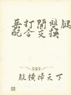 岳打开双腿开始配合交换