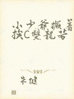 小少爷撅着屁股挨C双龙若