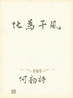 化为千风