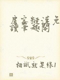 房客糙汉免费阅读笔趣阁