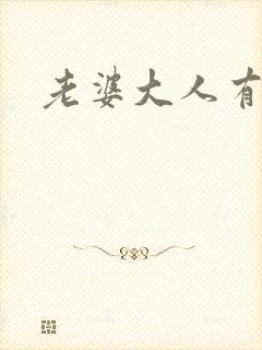 老婆大人有点暖