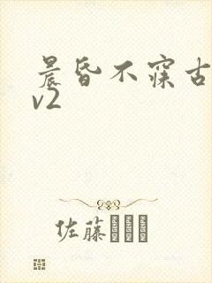 晨昏不寐古言1v2