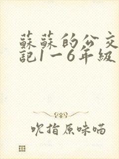 苏苏的公交车日记1一6年级