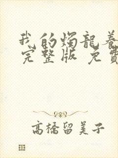 我的烛龙养父画完整版 免费阅读