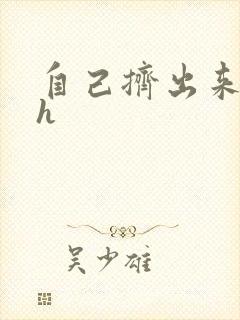 自己挤出来樱桃h