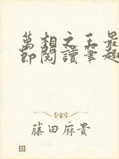 万相之王最新章节阅读笔趣阁