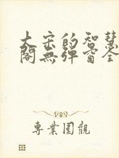 大宋的智慧笔趣阁无弹窗全文阅读