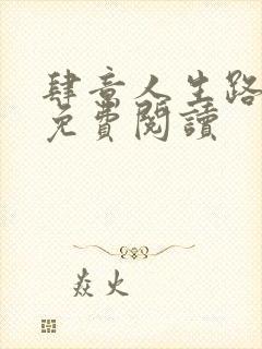 肆意人生路全文免费阅读