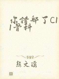 你错哪了C1V1骨科