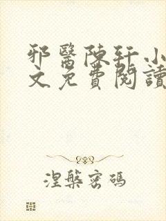 邪医陈轩小说全文免费阅读