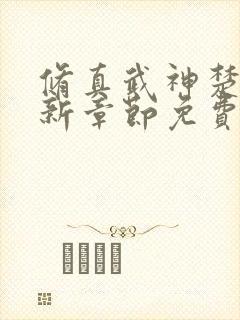 修真武神楚枫最新章节免费阅读