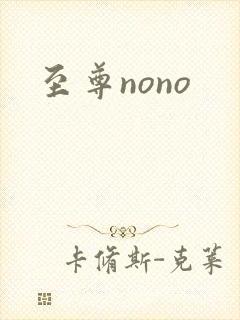 至尊nono