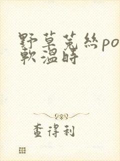 野草菟丝po温软温时