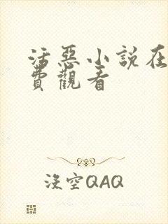 活恶小说在线免费观看