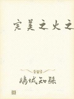 完美之火之灰烬