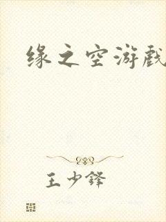 缘之空游戏