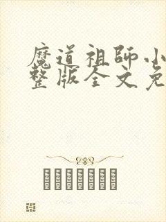 魔道祖师小说完整版全文免费阅读下载