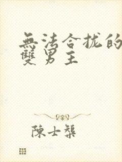 无法合拢的皇帝双男主